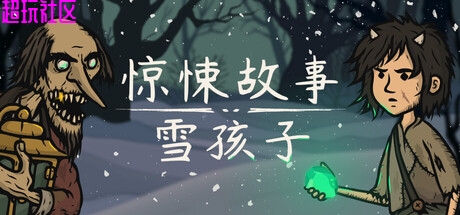惊悚故事：雪孩子v1.0.0.8（解压即玩）