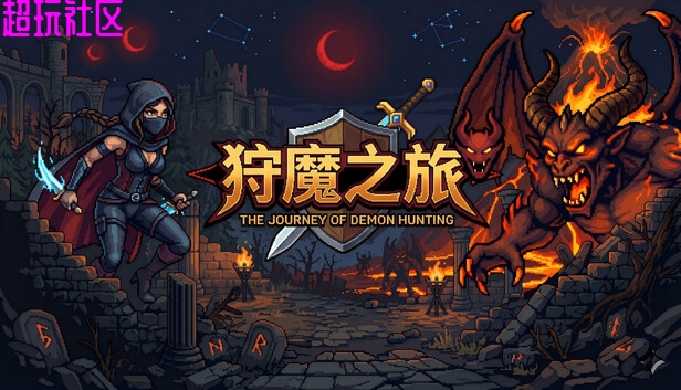 狩魔之旅v2.0.3（中文 内置整合版）