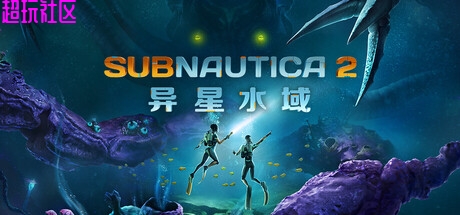 深海2: 异星水域（单机+联机版）