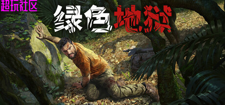 绿色地狱 Green Hell（单机+联机版）