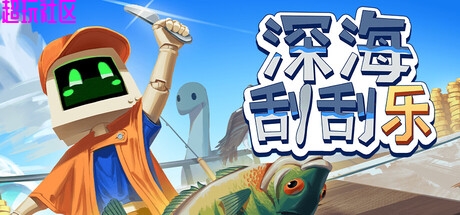 深海刮刮可解压即玩