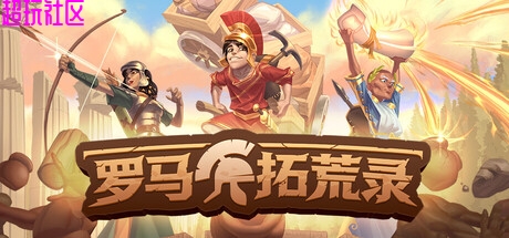 罗马拓荒录 单机+联机