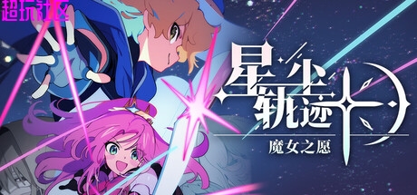 星尘轨迹：魔女之愿
