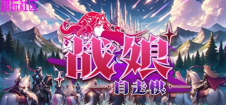 战娘自走棋v1.0 中文（解压即玩）