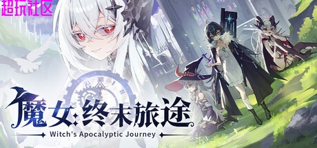 魔女：终末旅途v1.0（整合中文版）