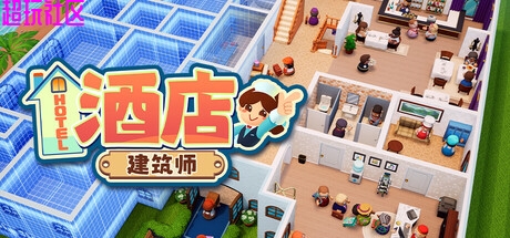 酒店建筑师v1.0.1.5（正式中文版）