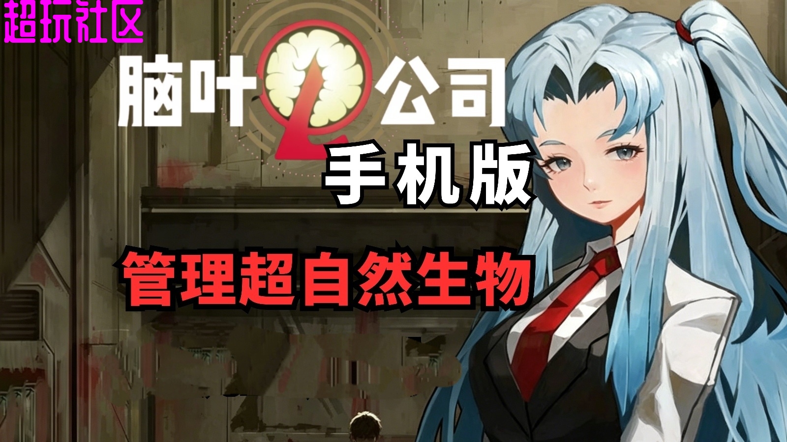脑叶公司 v1.09