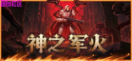 神之军火v0.5（豪华中文版）