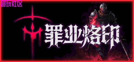 罪业烙印v06.08（解压即玩）