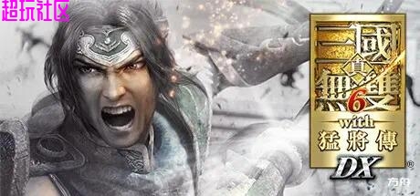 真三国无双6：猛将传终极版
