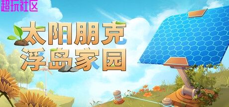 太阳朋克：浮岛家园v1.0.0（单机+联机版）