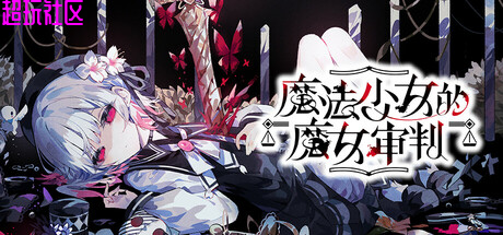 魔法少女的魔女审判