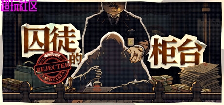 囚徒的柜台  解压即玩