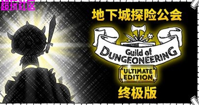 地下城探险公会 金币不减反增