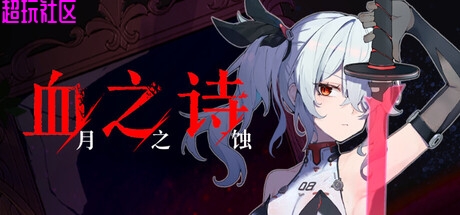 血之诗：月之蚀v0.7.7（解压即玩）