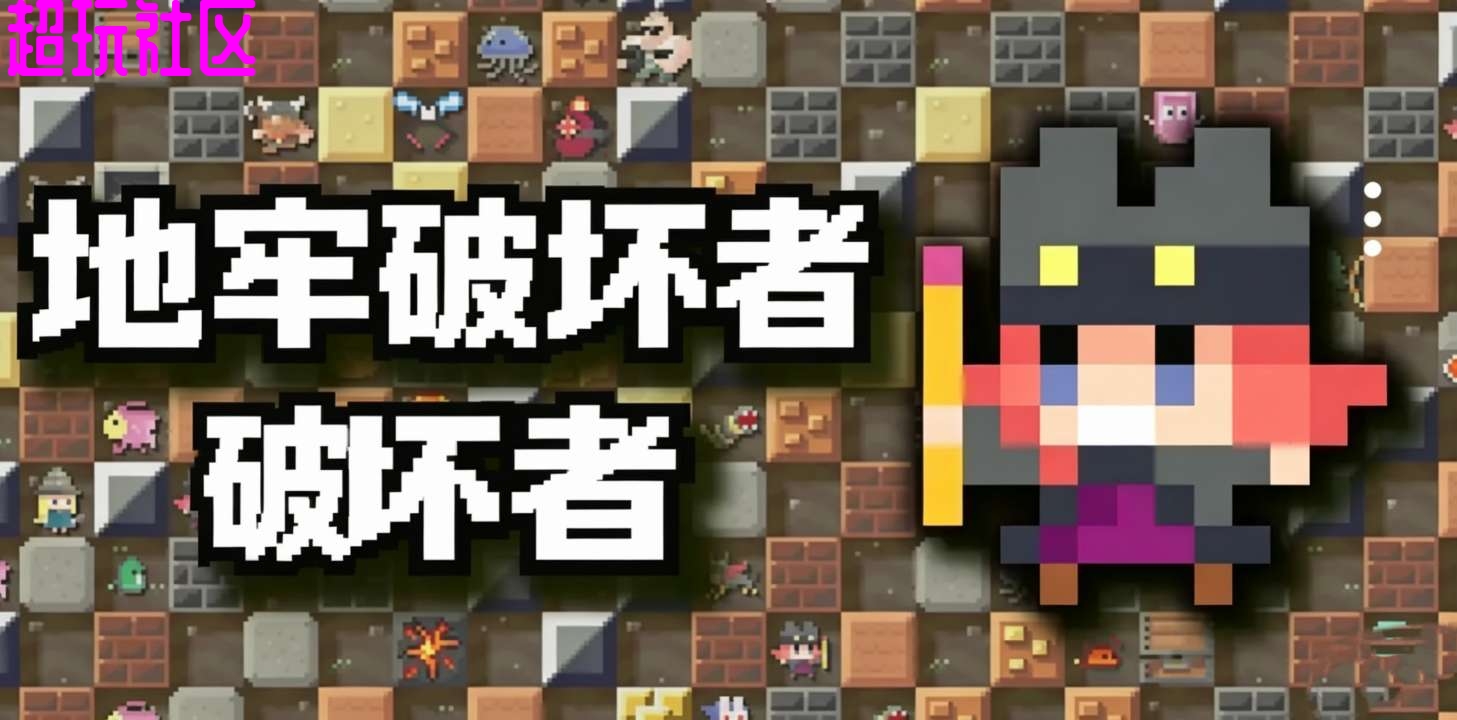 地牢破坏者 内置菜单金币不减反加