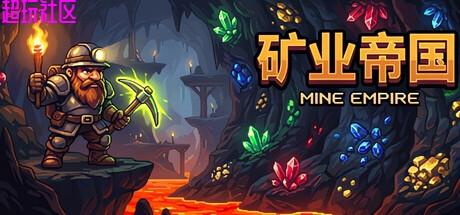 矿业帝国v1.0 (中文解压即玩)