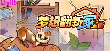 梦想翻新家  解压即玩