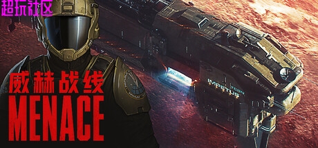 威赫战线 MENACE