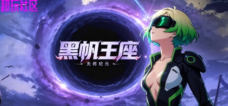 黑帆王座v06.23（中文解压即玩）