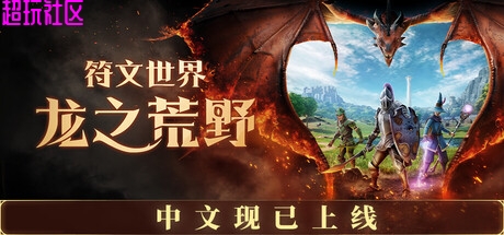 符文世界：龙之荒野v215185（中文联机版）