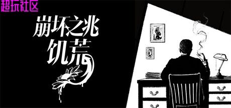 崩坏之兆：饥荒v0.9.0-196（解压即玩）