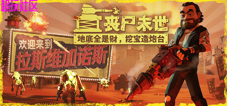 丧尸末日，地底全是财