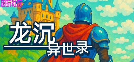 龙沉异世录v07.06（解压即玩）