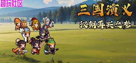 三国演义：汉朝再兴之梦v07.07（中文）