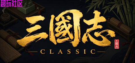 三国志经典  解压即玩