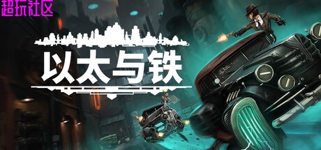 以太与铁  解压即玩