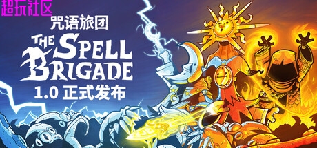 咒语旅团  解压即玩