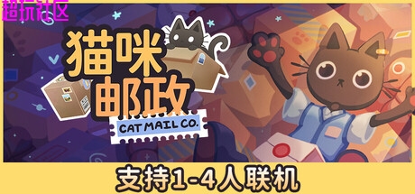 猫咪邮政v07.09（中文联机版）