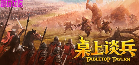 桌上谈兵  解压即玩