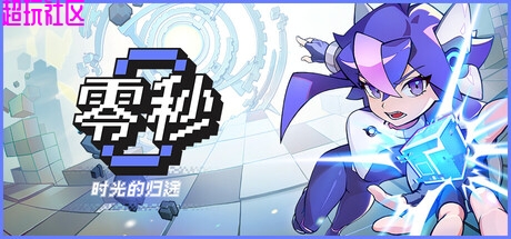零秒:时光的归途  豪华中文版