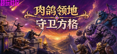 肉鸽领地：守卫方格v07.14（中文版）