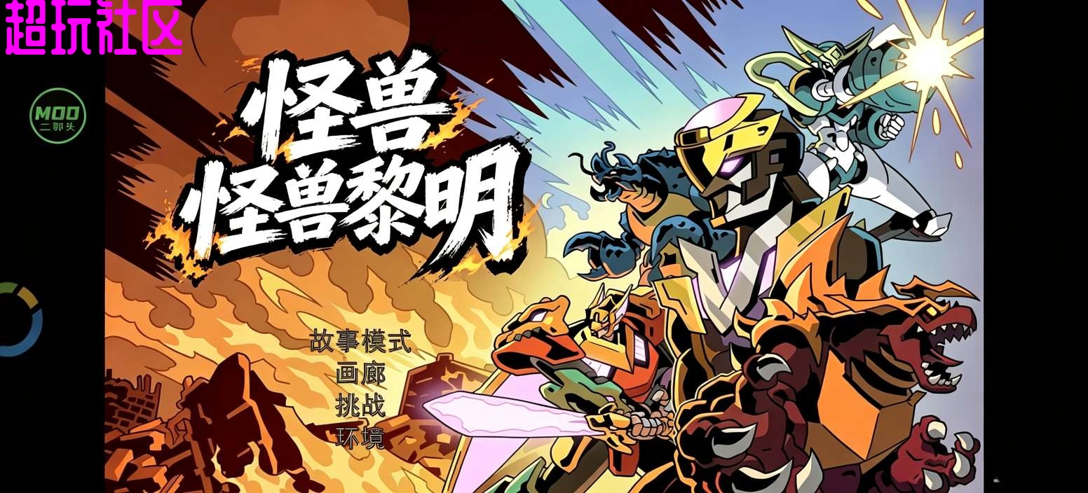 怪兽黎明 内置菜单货币不减反增