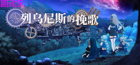 列乌尼斯的挽歌 解压即玩