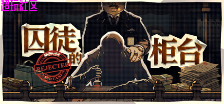 囚徒的柜台 解压即玩