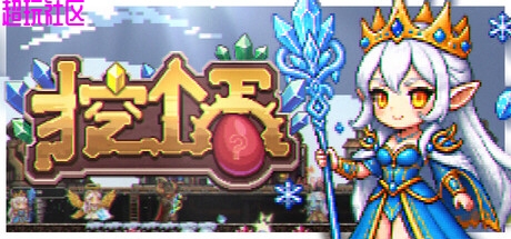 挖个蛋v07.20（解压即玩）