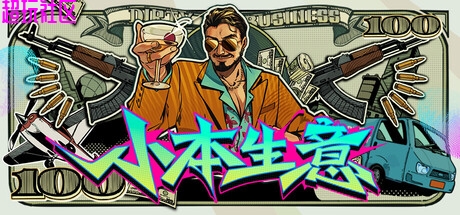 小本生意 中文  解压即玩