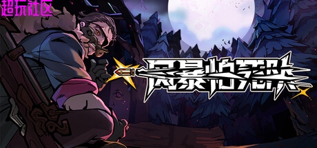 风暴怕死队v1.0.416（解压即玩）