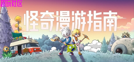 怪奇漫游指南v0.5.5.2096（解压即玩）
