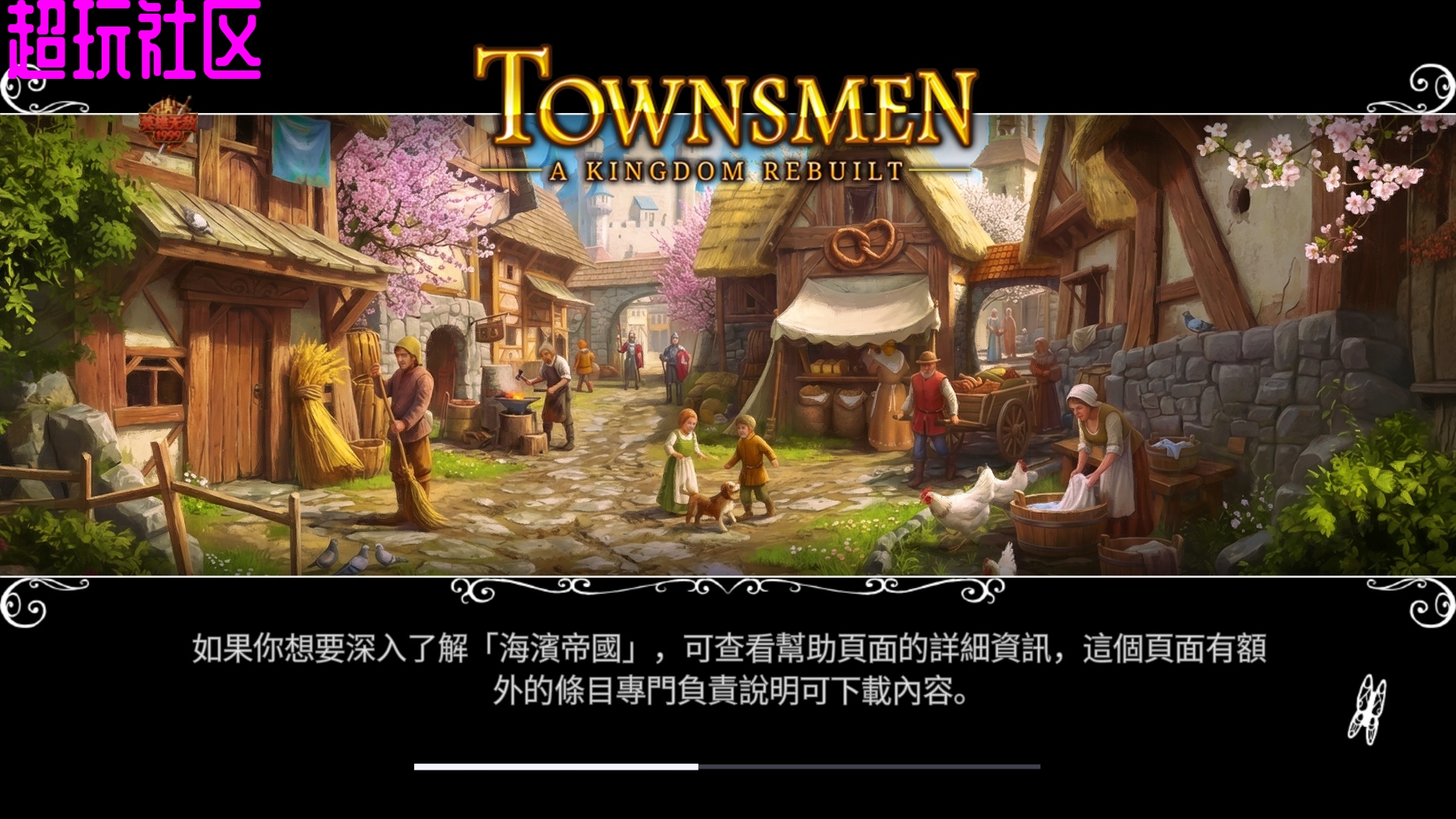 家园：重建王国 解锁DLC资源不减