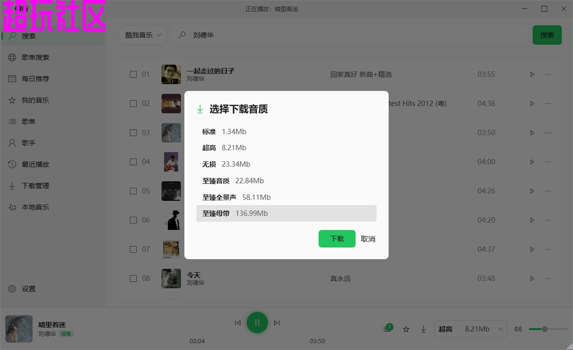 倾听音乐v1.0.4电脑版 支持下载无损音质 可听可下有歌词