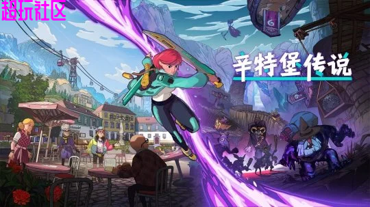 辛特堡传说 steam移植版