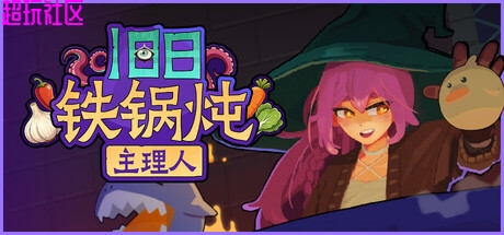 旧日铁锅炖主理人v07.28（解压即玩）