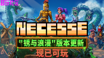 奈斯启示录 Necesse 解压即玩