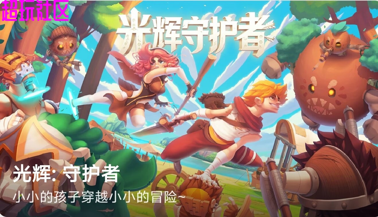 光辉守护：黎明之光 steam移植版