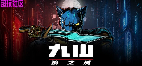 九山：狼之城 解压即玩